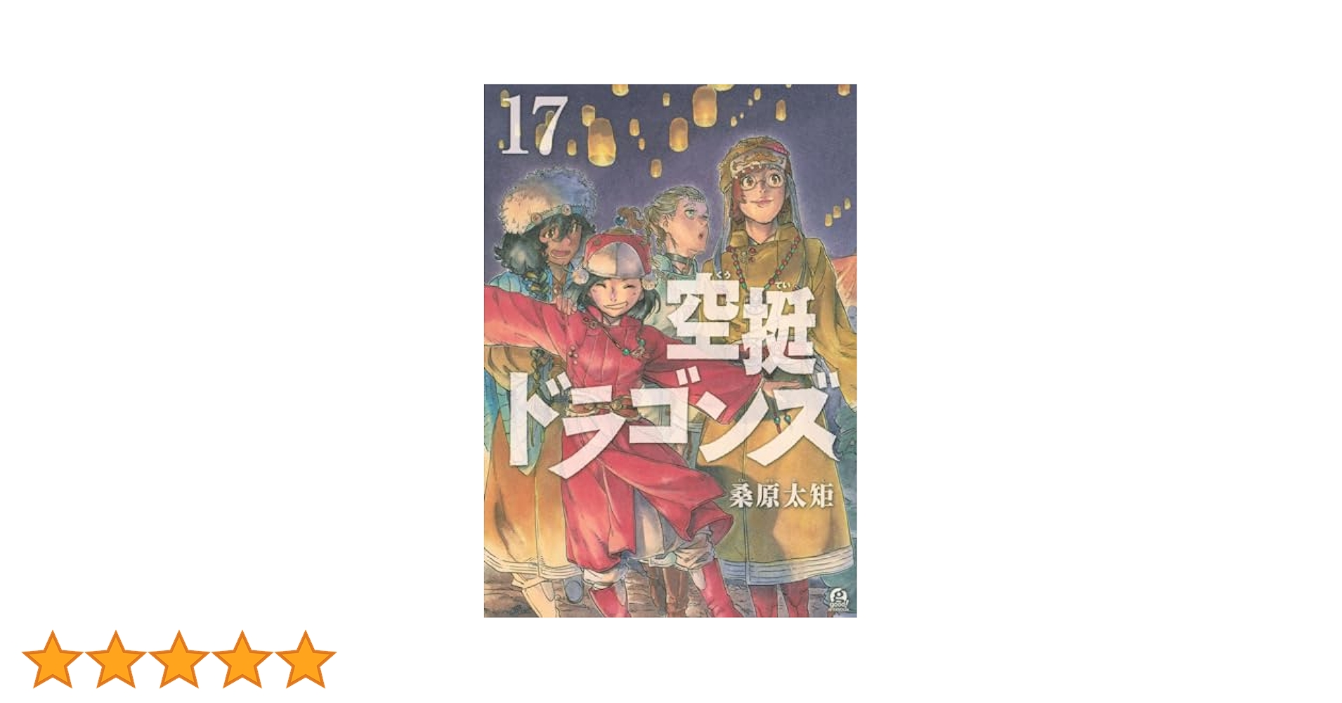 Amazon.co.jp: 空挺ドラゴンズ(17) (アフタヌーンKC) : 桑原 太